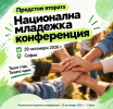 МИНИСТЕРСТВОТО НА МЛАДЕЖТА И СПОРТА ОРГАНИЗИРА НАЦИОНАЛНА МЛАДЕЖКА КОНФЕРЕНЦИЯ