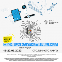 „Седмица на умните решения“ с подкрепата на Столична община