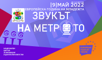 ЗВУКЪТ НА МЕТРОТО - ПОД НАПРЕЖЕНИЕ 2022